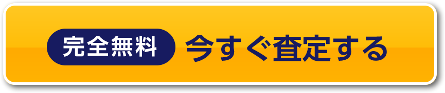 完全無料今すぐ査定する