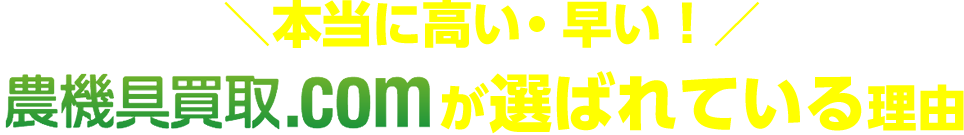 ＼本当に高い・早い！／農機具買取.comが選ばれている理由