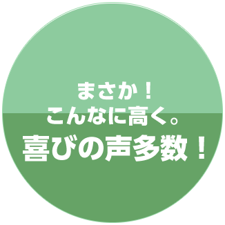 まさか！こんなに高く。喜びの声多数！