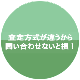 査定方式が違うから問い合わさないと損！