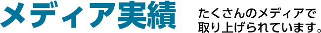 メディア実績 たくさんのメディアで取り上げられています。