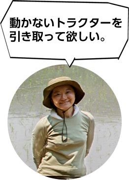 動かないトラクターを引き取って欲しい。 