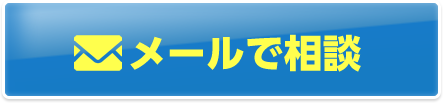 メールで相談