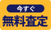 今すぐ無料査定