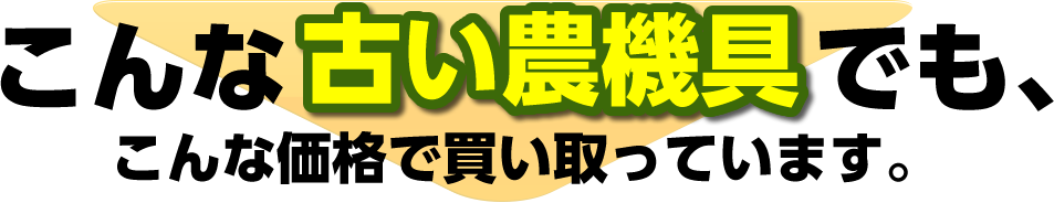 こんな古い農機具でも、こんな価格で買い取っています。