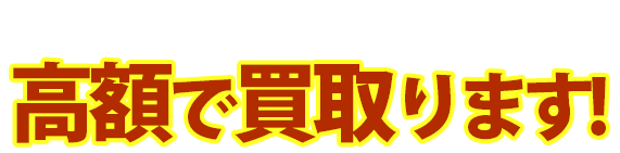 いろんな農機具を高額で買取ます！