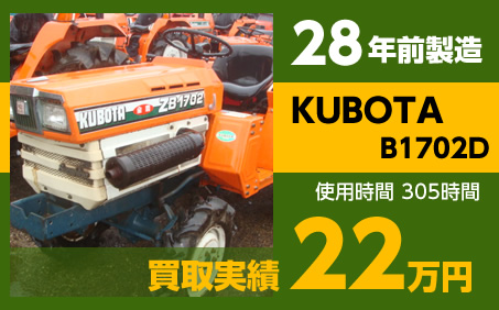 28年前製造 KUBOTA B1702D