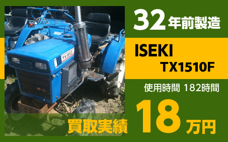 32年前製造 ISEKI TX151OF