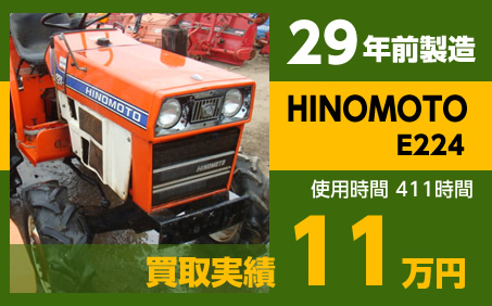 29年前製造 HINOMOTO E224