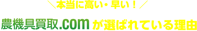 ＼本当に高い・早い！／農機具買取.comが選ばれている理由