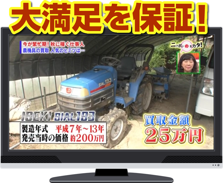 大満足を保証!