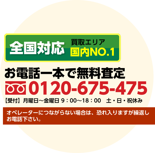 お電話一本で無料査 フリーダイヤル0120-675-475