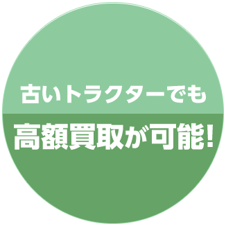 古いトラクターでも高額買取が可能！