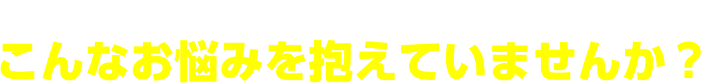 ＼全国の農家の皆さま／こんなお悩みを抱えていませんか？