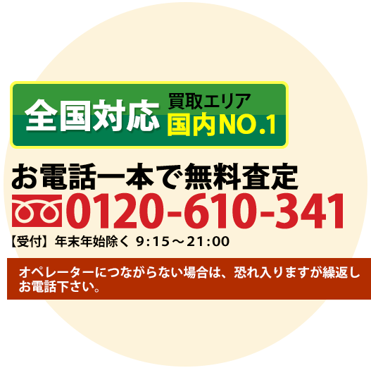 お電話一本で無料査 フリーダイヤル0120-610-341