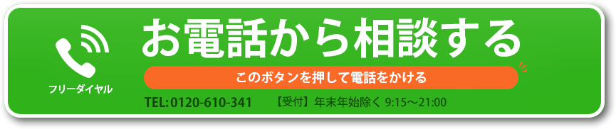 お電話で相談する（フリーダイヤル）