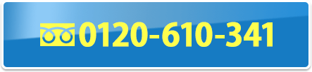 フリーダイヤル0120-610-341