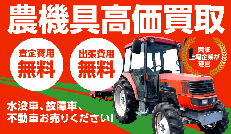 東証上場企業が運営 農機具高価買取 査定費用無料 出張費用無料 水没車、故障車、不動車お売りください!